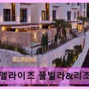 엘라이즈 2단지 | 엘라이즈 풀빌라&amp;리조트 청결과 프라이빗 공간 강점