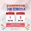 조이앤부부한의원 | [공지] 조이앤부부한의원 3월 진료 일정 안내드립니다