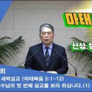 (332회)새벽(마 5장1-12) 예수님의 첫 번째 설교를 보라 하십니다.(1) 이미지