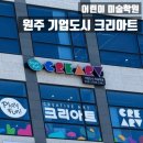 크리아트 공도미술학원 | 원주 기업도시 크리아트 미술학원 체험후기(내돈내산)