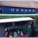 대흥떡방앗간 - 동해시 시장안길 28-4 | 대흥떡방앗간