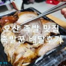 오산 족발 맛집 족발꾼 배달 후기. 알찬 구성 부드러운 족발 야식으로 추천해요!!