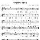 찬송가413장 내 평생에 가는 길 : 소프라노(곡관)색소폰 연주(이조편곡악보 첨부) 이미지