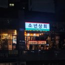 광교호수공원 술집 2차 로가기좋은 치맥 맛집 소년상회 내돈내산 방문후기