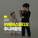 소촌로 | 광주 91제이스튜디오 남매 주니어사진 후기