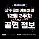 광산문화예술회관 상주단체 기획공연_창작동화 오페라 <헨젤과 그레텔>(1회차) | 광주문화예술회관 12월 2주차 12/7~12/13 공연안내! 송년분위기 역대급 공연 ! 이번에도 함께해요