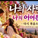[새찬양] 나의 사랑아, 나의 어여쁜 자야 ㅣ HAN 이미지
