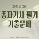 클로버가축인공수정센터 | 종자기사 필기 기출문제(2021년 2회)