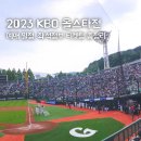 2023 kbo 올스타전 일정, 예매, 가격 총정리
