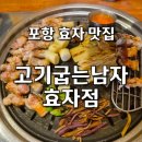 [포항맛집] 구워주는 삼겹살의 신세계 고기굽는남자 효자점 솔직후기 효자맛집 포항수료식