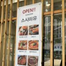 스시미유 | [스시미유] 계양구 효성동 초밥맛집 방문후기
