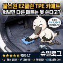 청산종합카 | 불스원 EZ클린 TPE 카매트 실사용 리뷰 6,884개 완벽 분석! 청소 편의성·핏감 및 솔직 장단점