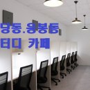 다온스터디카페.다온독서실 이미지