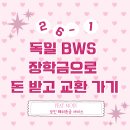 (주)모인 | [독일 교환학생] 04 독일 BWS 장학금으로 돈 받고 교환 가기 ⚆_⚆ | 모인 초대코드 seonwoo