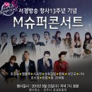 서경방송 창사13주년 기념 M슈퍼콘서트 [2010.8.25] 이미지