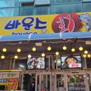 개아범콜 | 대천 조개구이 맛집 대천 해물칼국수 맛집 대천 조개구이 무한리필 &#39; 바운스조개구이&#39;