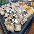 광양이야기 | 광양 영포차 🌙 메뉴판에 없는 '시크릿 삼겹살', 회식 후기