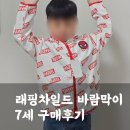 래핑차일드 7세 유아바람막이 내돈내산 구매후기(사이즈 꿀팁, 가격)