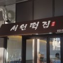 서원떡집 Daum카페