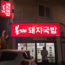 봉계돼지국밥 이미지