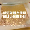 이나나 뷰티라인 | 상도역 피부관리 이나나뷰티라인 24K 골드테라피 후기