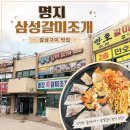 갈삼구이 | 명지 갈미조개 맛집, 쯔양도 다녀간 삼성갈미조개 갈삼구이 솔직후기