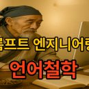 샛별구조엔지니어링 | 언어철학과 프롬프트 엔지니어링