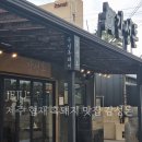 제주흑돼지감성돈협재 | 제주 협재 흑돼지 맛집 협재해수욕장 맛집 감성돈 후기