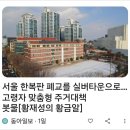 폐교를 실버타운 으로 이미지