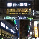 2월11일(수) [태자.◇]주최, 오생선(오늘은 생선구이) 번개 후기 이미지