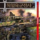 독일육군전사 (獨逸陸軍戰史/WEHRMACHT) [우에다 신 (지은이) | 홍희범 (옮긴이) | 이미지프레임 | 2011-04-30] 이미지