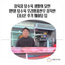생활속의 우리옷 | 정육점 탕수육 웨이팅팁 다녀온 후기 생활의 달인 1만원 탕수육 우리명품한우 정직한