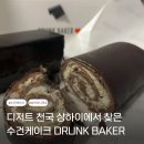 중산제2근린공원 | 상하이 수건케이크 카페 드렁크베이커 Drunkbaker 중산공원 디저트 맛집