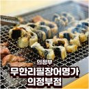 명가장어 | 의정부장어맛집 무한리필장어명가 고기와 셀프바 후기