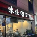 상도양꼬치