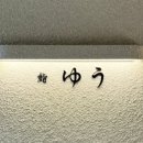 스시유우