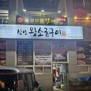 신안소금 | 동삭동 맛집 신안 왕소금 구이 동삭동 고기집 후기
