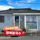 선산초등학교 | 구미 선산맛집 - 현지분들이 많이 찾는 가성비 맛집 행복칼국수