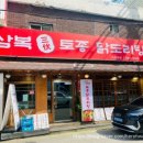 삼복토종닭도리탕 이미지