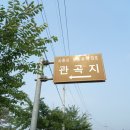 연성초등학교 입구 | [답사여행] 관곡지( 전당홍 국내 최초 연꽃지)....7,8월 여행지로 Good~~