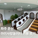 문산어린이집 | 파주 문산 아이사랑놀이터 리모델링 이용 후기