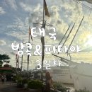 대한문구도매센타 | 파타야 3박5일 여행 일정 및 모두투어 태국 패키지여행 후기 | 타이마사지, 아시아티크, 디너 크루즈, 쇼핑