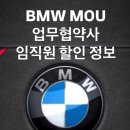 유한회사 창 모터스 | BMW MOU 업무협약 기업 임직원 할인 최신 버전 연말 할인 프로모션 안성 스타필드 평택 천안 동탄