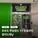 동탄순환대로1길R | [초보도 부담 없는 1:1 맞춤관리 24시 브라운 화이트 동탄 태닝샵] 동탄-컬러드태닝