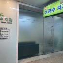 이경수치과 이미지
