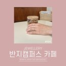 한현숙공방 | [ 홍대 공방 추천 ] 홍대실내데이트 '반지캠퍼스카페'