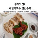 세일막국수 | 동해맛집) 세일막국수-삼합수육(내돈내산,찐후기)