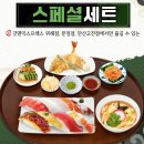 갓텐갓텐익스프레스스타필드시티위례점 | [위례 스타필드 맛집] 갓덴 익스프레스 신메뉴 스시 스페셜 세트 가격 내돈내산 솔직후기 🧡