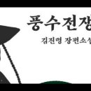 풍수전쟁,김진명,회신령집만축고선,조선총독부,경복궁,노비,선사,약수,총독님,일본관료들,계곡물,존대어,비명,발소리,횡액,제국의병사,시체,동 이미지