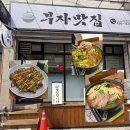 111 | [김천] 평화동 맛집 사태전골 보리새우부침개 ‘부자맛집’ 방문후기
